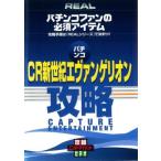 ケース無::パチンコ CR新世紀エヴァンゲリオン 攻略 レンタル落ち 中古 DVD