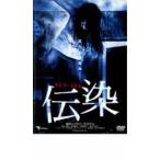 ケース無::伝染 レンタル落ち 中古 DVD