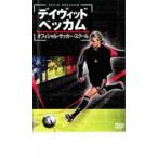 ケース無::デイヴィット・ベッカム オフィシャル・サッカー・スクール レンタル落ち 中古 DVD