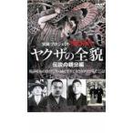 ケース無::実録プロジェクト893XX ヤクザの全貌 伝説の親分編 レンタル落ち 中古 DVD