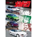 リアルカーシリーズ よろしくメカドック レンタル落ち 中古 DVD