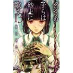 クジラの子らは砂上に歌う 13 レンタル落ち 中古 コミック Comic
