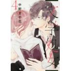 文学処女 4 レンタル落ち 中古 コミック Comic