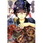 クジラの子らは砂上に歌う 12 レンタル落ち 中古 コミック Comic