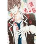 微熱男子のおおせのまま 1 レンタル落ち 中古 コミック Comic 【ご奉仕価格】