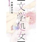 文学処女 1 レンタル落ち 中古 コミック Comic