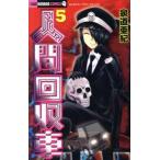 人間回収車 5 レンタル落ち 中古 コミック Comic