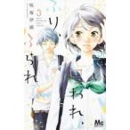思い、思われ、ふり、ふられ 3 レンタル落ち 中古 コミック Comic