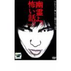 ケース無::幽霊より怖い話 2 レンタル落ち 中古 DVD
