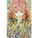クジラの子らは砂上に歌う 5 レンタル落ち 中古 コミック Comic