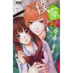僕の家においで 3 レンタル落ち 中古 コミック Comic