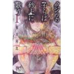 クジラの子らは砂上に歌う 1 レンタル落ち 中古 コミック Comic
