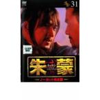 ケース無::【ご奉仕価格】朱蒙 チュモン ノーカット完全版 31 レンタル落ち 中古 DVD