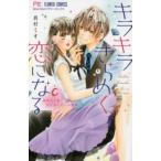 キラキラきらめく恋になる レンタル落ち 中古 コミック Comic