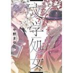 文学処女 7 レンタル落ち 中古 コミック Comic 【ご奉仕価格】