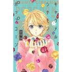 キャラメル シナモン ポップコーン 1 レンタル落ち 中古 コミック Comic 【ご奉仕価格】