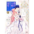 悪役令嬢は隣国の王太子に溺愛される 6 レンタル落ち 中古 コミック Comic