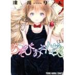 あそびあそばせ レンタル落ち 中古 コミック Comic