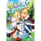 槍の勇者のやり直し 1 レンタル落ち 中古 コミック Comic 【ご奉仕価格】