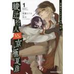 文豪ストレイドッグス外伝綾辻行人 VS.京極夏彦 1 レンタル落ち 中古 コミック Comic