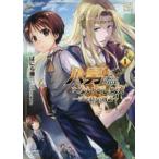 八男って、それはないでしょう! はじまりの物語 1 レンタル落ち 中古 コミック Comic