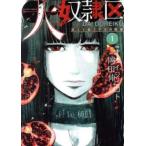 大奴隷区 1 君と1億3千万の奴隷 レンタル落ち 中古 コミック Comic