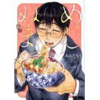 めしぬま。 1 レンタル落ち 中古 コミック Comic