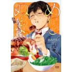 めしぬま。 2 レンタル落ち 中古 コミック Comic