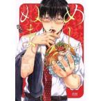 めしぬま。 3 レンタル落ち 中古 コミック Comic