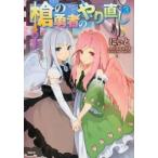 槍の勇者のやり直し 3 レンタル落ち 中古 コミック Comic 【ご奉仕価格】