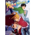 槍の勇者のやり直し 4 レンタル落ち 中古 コミック Comic 【ご奉仕価格】