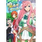 槍の勇者のやり直し 6 レンタル落ち 中古 コミック Comic 【ご奉仕価格】