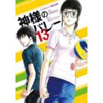 神様のバレー 13 レンタル落ち 中古 コミック Comic 【ご奉仕価格】