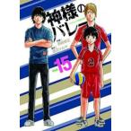 神様のバレー 15 レンタル落ち 中古 コミック Comic 【ご奉仕価格】
