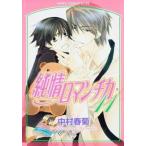 純情ロマンチカ 11 レンタル落ち 中古 コミック Comic 【ご奉仕価格】