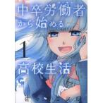 中卒労働者から始める高校生活 1 レンタル落ち 中古 コミック Comic 【ご奉仕価格】