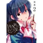 1年A組のモンスター 2 レンタル落ち 中古 コミック Comic