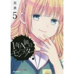 1年A組のモンスター 5 レンタル落ち 中古 コミック Comic