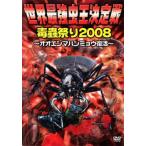 世界最強虫王決定戦 毒蟲祭り2008 オオエンマハンミョウ復活 レンタル落ち 中古 DVD