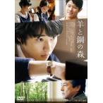 羊と鋼の森 レンタル落ち 中古 DVD