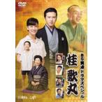 BS笑点ドラマスペシャル 桂歌丸 レンタル落ち 中古 DVD