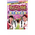 ケース無::あらびき団 第1回本公演 レンタル落ち 中古