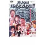 ケース無::パチンコ バトル・ロワイアル 2 レンタル落ち 中古 DVD