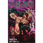 呪術廻戦 15 渋谷事変 変身 レンタル落ち 中古 コミック Comic 【ご奉仕価格】