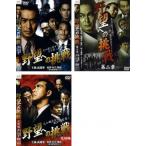 ケース無::野望への挑戦 全3枚 第二章、完結編 レンタル落ち セット 中古 DVD