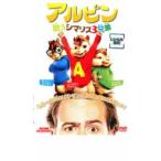 ケース無::アルビン 歌うシマリス3兄弟 レンタル落ち 中古 DVD