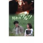 ケース無::別れのワルツ レンタル落ち 中古 DVD