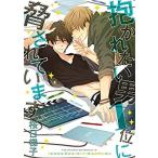 抱かれたい男1位に脅されています。 1 レンタル落ち 中古 コミック Comic 【ご奉仕価格】