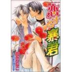 恋する暴君 1 レンタル落ち 中古 コミック Comic 【ご奉仕価格】