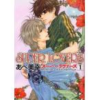 SUPER LOVERS 1 レンタル落ち 中古 コミック Comic 【ご奉仕価格】